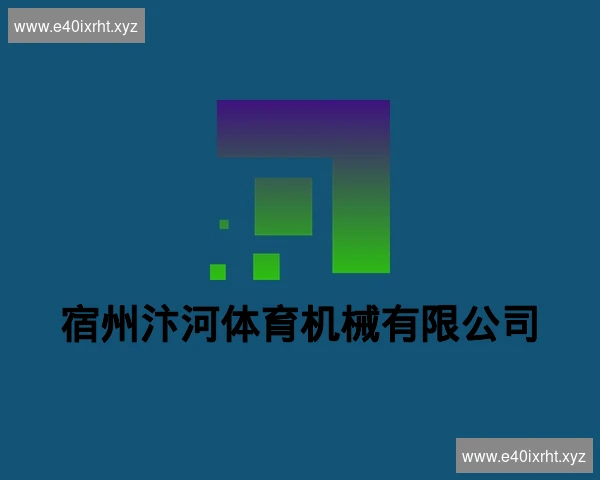 宿州汴河体育机械有限公司