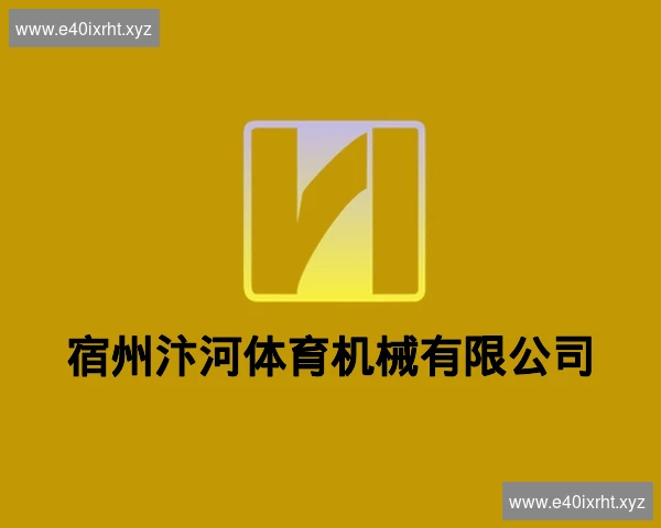宿州汴河体育机械有限公司